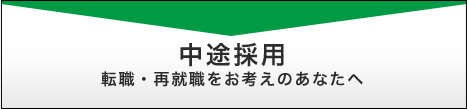 中途採用　転職・再就職をお考えのあなたへ