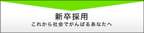 新卒採用　これから社会でがんばるあなたへ