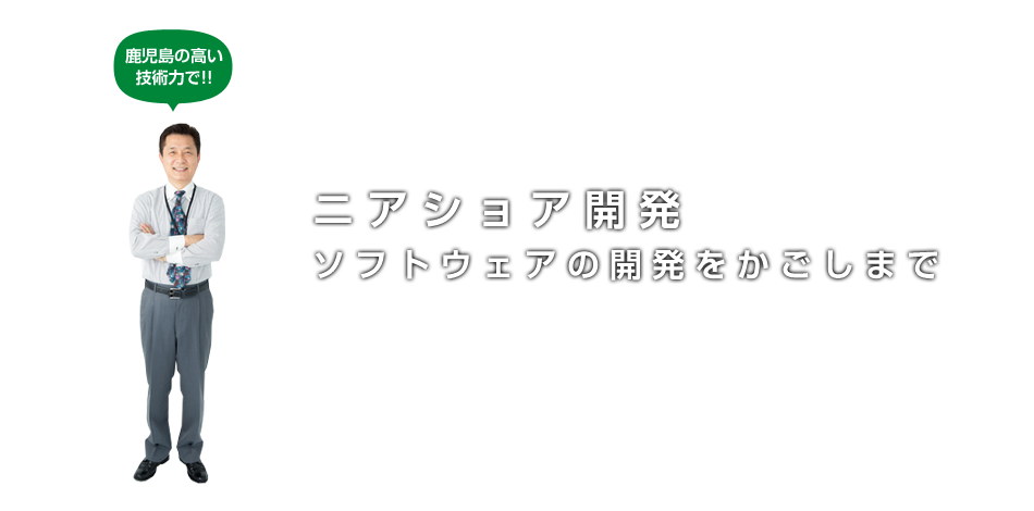 ニアショア開発-ソフトウェアの開発をかごしまで