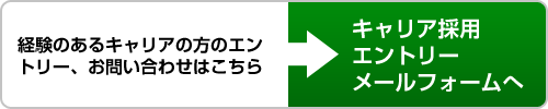 経験のあるキャリアの方のエントリーフォームへ