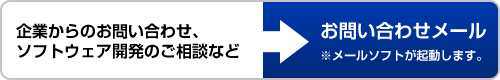 お問い合わせメールを送る