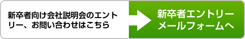 新卒者向け会社説明会エントリーフォームへ