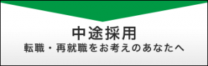 中途採用情報はこちら