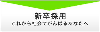 新卒採用情報はこちら